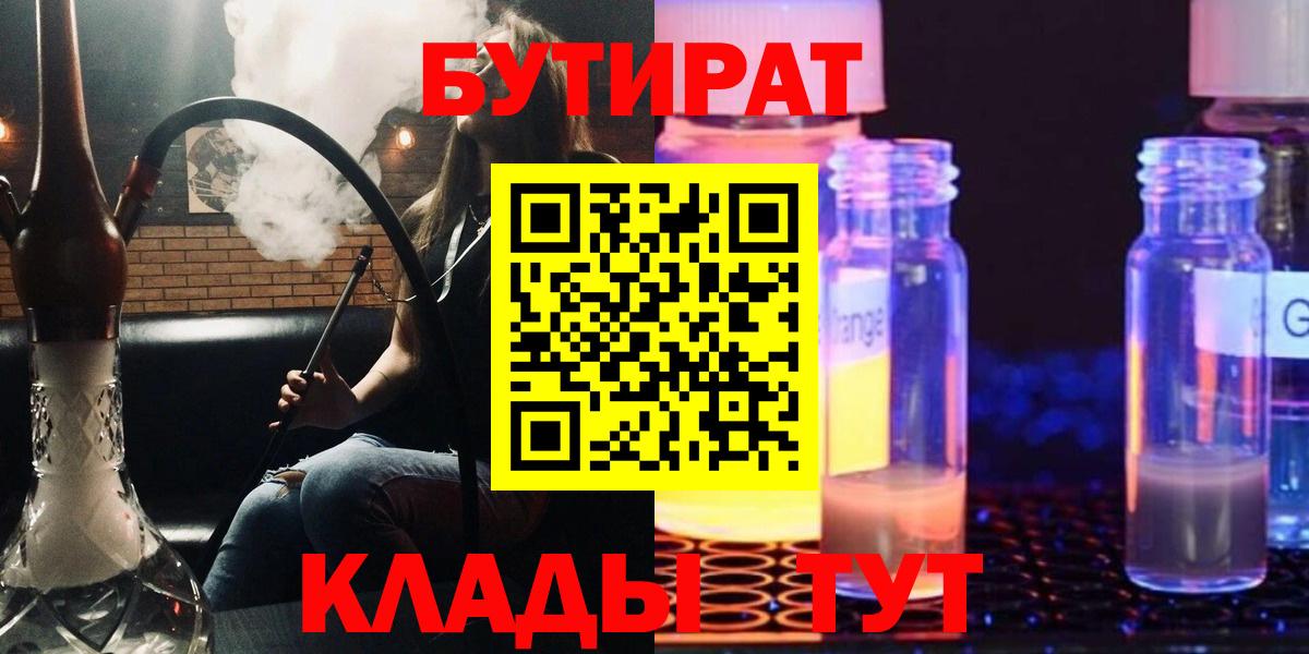 БУТИРАТ Butirat  Вход с VPN  Уварово 